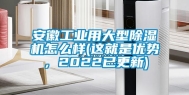 安徽工业用大型除湿机怎么样(这就是优势，2022已更新)