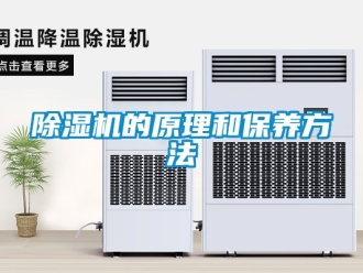 企业新闻除湿机的原理和保养方法