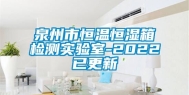 泉州市恒温恒湿箱检测实验室-2022已更新