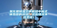 氯化锂除湿空调机组中板式换热器的选择，这些情况不容忽视！