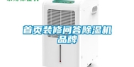 首页装修问答除湿机品牌