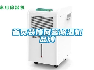 企业新闻首页装修问答除湿机品牌