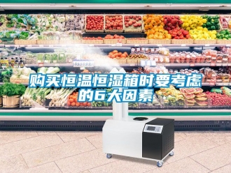 知识百科购买恒温恒湿箱时要考虑的6大因素