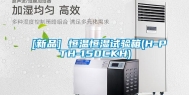 [新品] 恒温恒湿试验箱(H-PTH-150CKH)