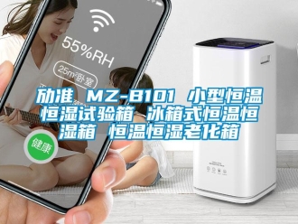 知识百科劢准 MZ-B101 小型恒温恒湿试验箱 冰箱式恒温恒湿箱 恒温恒湿老化箱