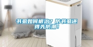 书虱如何根治？防书虱还得先防潮！