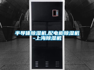 企业新闻半导体除湿机,配电柜除湿机-上海除湿机