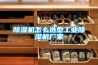 除湿机怎么选型工业除湿机厂家