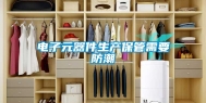 电子元器件生产保管需要防潮