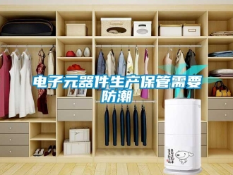 企业新闻电子元器件生产保管需要防潮