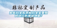 解析档案库房和档案室要如何进行防潮处理呢？