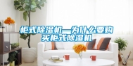 柜式除湿机—为什么要购买柜式除湿机