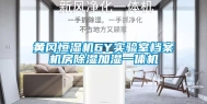 黄冈恒湿机6Y实验室档案机房除湿加湿一体机