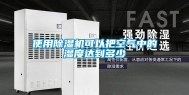 使用除湿机可以把空气中的湿度达到多少
