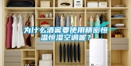 为什么酒窖要使用精密恒温恒湿空调呢？