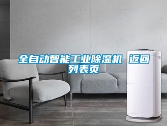 常见问题全自动智能工业除湿机 返回列表页
