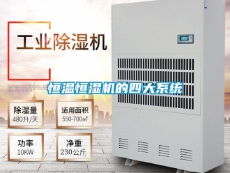 知识百科恒温恒湿机的四大系统