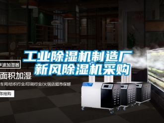 常见问题工业除湿机制造厂 新风除湿机采购