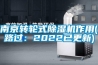南京转轮式除湿机作用(路过：2022已更新)