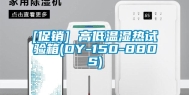 [促销] 高低温湿热试验箱(DY-150-880S)