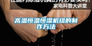 高温恒温恒湿机组的制作方法