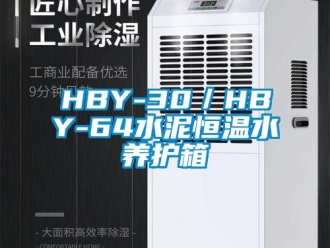 常见问题HBY-30／HBY-64水泥恒温水养护箱