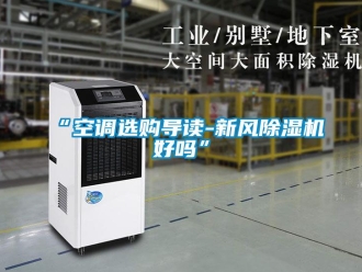 常见问题“空调选购导读-新风除湿机好吗”