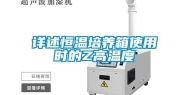 详述恒温培养箱使用时的Z高温度