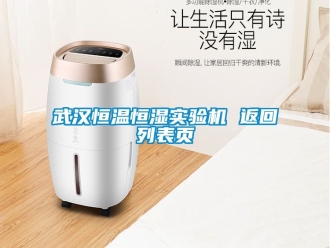 知识百科武汉恒温恒湿实验机 返回列表页