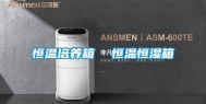 恒温培养箱  恒温恒湿箱