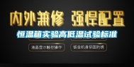 恒温箱实验高低温试验标准