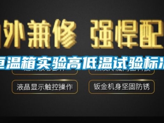 知识百科恒温箱实验高低温试验标准