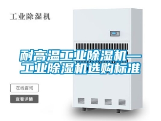 常见问题耐高温工业除湿机—工业除湿机选购标准