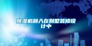 除湿机融入在别墅装修设计中