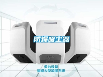 企业新闻防爆吸尘器