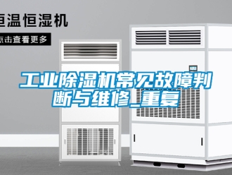 常见问题工业除湿机常见故障判断与维修_重复