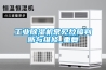 工业除湿机常见故障判断与维修_重复