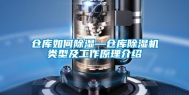 仓库如何除湿—仓库除湿机类型及工作原理介绍