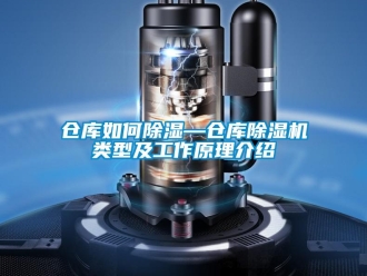 企业新闻仓库如何除湿—仓库除湿机类型及工作原理介绍