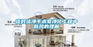 谈对洁净手术室净化工程中新风的理解