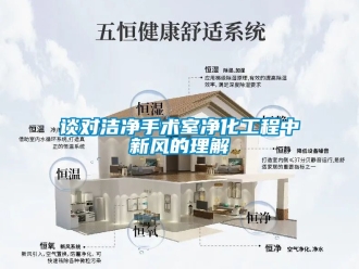 企业新闻谈对洁净手术室净化工程中新风的理解