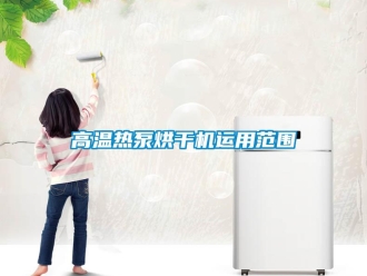 企业新闻高温热泵烘干机运用范围