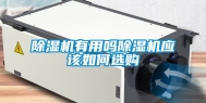 除湿机有用吗除湿机应该如何选购