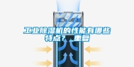 工业除湿机的性能有哪些特点？_重复