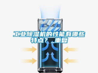常见问题工业除湿机的性能有哪些特点？_重复