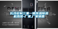 长沙定制三集一体恒温除湿机热泵-厂家,厂家销售