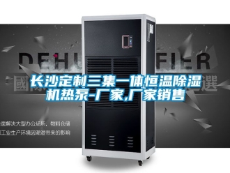 企业新闻长沙定制三集一体恒温除湿机热泵-厂家,厂家销售