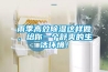 雨季高效除湿这样做，给你一个舒爽的生活环境！