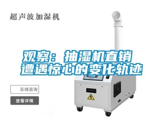 行业新闻观察：抽湿机直销 遭遇惊心的变化轨迹