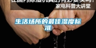 生活场所的最佳湿度标准